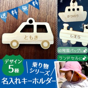 名入れ キーホルダー 乗り物 車 船 飛行機 汽車 木製 ヒノキ 入園 入学 名入れ無料 文字入れ 名前入り クリスマス プレゼント 子供 彫刻 