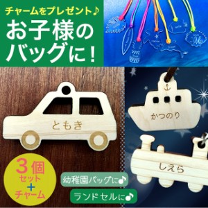 【3個セット】 名入れ キーホルダー 乗り物 車 船 飛行機 汽車 木製 ヒノキ 入園 入学 名入れ無料 文字入れ 名前入り クリスマス プレゼ