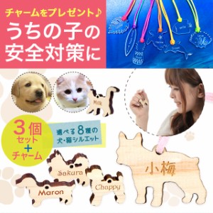 【3個セット】 名入れ シルエット 犬 猫 キーホルダー ペット 木製 ヒノキ キーホルダー 名入れ無料 大好きなうちの子の わんにゃん 文字