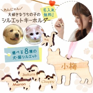 名入れ シルエット 犬 猫 キーホルダー ペット 木製 ヒノキ キーホルダー 名入れ無料 大好きなうちの子の わんにゃん 文字入れ 彫刻 ギフ