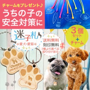 【3個セット】 名入れ 迷子札 シルエット 犬 猫 キーホルダー ペット 木製 ヒノキ 名入れ無料 大好きなうちの子の わんにゃん 文字入れ 