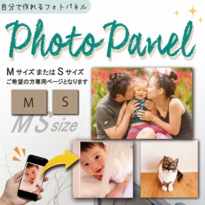 【名入れ無料】 自分で作れる フォトパネル M S サイズ フォトパネル 思い出 写真 壁掛け オーダーメイド アートパネル インテリア プレ