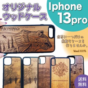 iPhone13Pro イラスト スマホケース オリジナル 天然木 世界にひとつだけ 木製 キャラクター クリスマス オリジナルケース iPhone ケース