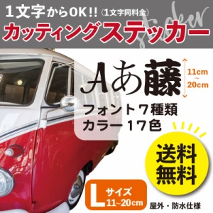 ステッカー（Lサイズ） 11〜20cm カッティング 切り文字 送料無料 表札 名前 ポスト クルマ 給油口 バイク スマホ パソコン タブレットケ