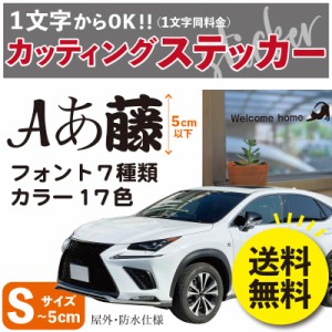 ステッカー（Sサイズ）〜５cm カッティング 切り文字 送料無料 表札 名前 ポスト クルマ 給油口 バイク スマホ パソコン タブレットケー