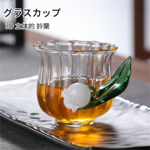 グラスカップ マグカップ 鈴蘭 3D 立体的 花びら 可愛い 特別 透明 グラス 和式 高級 リキュール ジュース ミルク エレガント 優雅さ 日