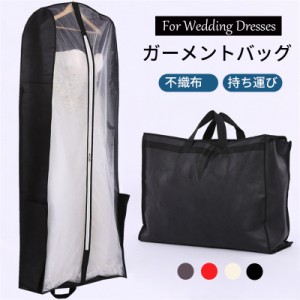 ドレスバッグ ウェディングドレス 用ガーメントバッグガーメントバッグ ウェディングドレス 通気性 ウェディングドレスカバーバッグ ロン