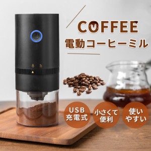 電動コーヒーミル コーヒーグラインダー コーヒーミル 電動 コードレス アウトドア 粉末 水洗い可能 おしゃれ USB充電式 プロペラ式  分