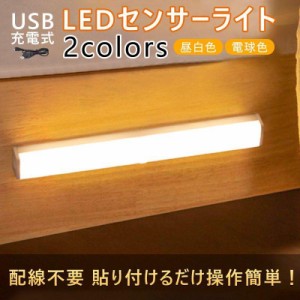 LEDセンサーライト夜間ライト 人感センサーライト 室内 屋内 廊下 小型 防災グッズ 30cm USB充電式 階段ライト 足元灯 led バーライト 足