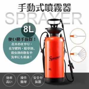 散水機 噴霧器 蓄圧式 スプレー プレッシャー式 手動式 8L 肩掛け 軽量 ポータブル コンパクト 簡単作業 水 殺虫 除草剤 洗車 ハウス 窓 