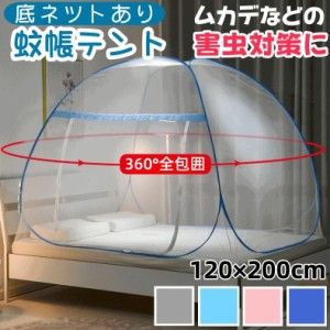 蚊帳 テント ワンタッチ 一人用 フクロモモンガ 室内 シングル ベビー ベット 120×200 かや モスキートネット 底付き 虫よけ キャンプ