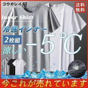 インナーシャツ 涼しい クール 2枚組 シームレスインナー 冷感インナー 涼感 半袖 Uネック 極薄 軽量 柔らか 吸汗 速乾 肌着 下着 熱中症