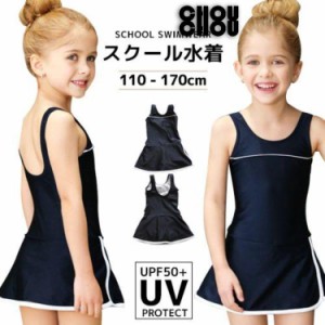 【セールジ期間】スクール水着 スカート付きタイプ UPF50+ 女の子 UVカット サイズ110~170 女の子 ワンピース 女子 UVカット パンツイン