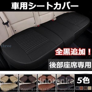 車 シートカバーシート リアシート クッション 後部座席 車座布団 puレザー カー用品 車イスクッション カーマット 品質保証 汎用