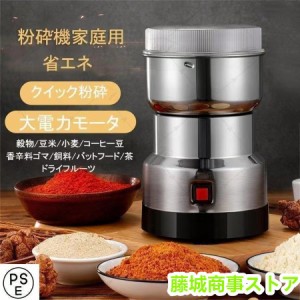 製粉機（製粉器） 250g 家庭用 業務用 電動 ミルミキサー コーヒーミル ミルメーカー ミルサー ステンレス グラインダー 小型 軽量 微粉