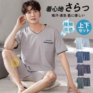 冷感 パジャマ メンズ 半袖 ルームウェア 部屋着 夏 接触冷感 ひんやり 上下セット 一部 Tシャツ ハーフパンツ 吸汗速乾 涼しい 父の日 