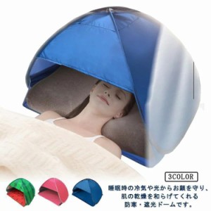 安眠ミニテント 日焼け止め 快眠ドーム 快眠テント 安眠ドーム おやすみドーム 睡眠 快眠 安眠 ドーム テント 防音 防寒 保湿 遮光 日焼