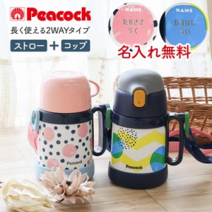 [在庫処分] ピーコック 水筒 子供 2way ベビーマグ 400ml ステンレスボトル 保冷 保温 名入れ ストローマグ 赤ちゃん 熱中症 暑さ対策グ