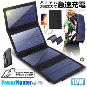 ソーラーパネル 10W ソーラーチャージャー ソーラー充電器 折りたたみ コンパクト 太陽光充電 ハイパワー USB スマホ 充電 防災 グッズ 