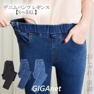 穿きやすい スキニー デニムパンツ レギンス 大きいサイス ストレッチパンツ レギンパン カジュアル ゴムウエスト スキニーパンツ スキニ