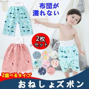 2枚セット ズボン おねしょ パジャマ パンツ おねしょズボン トレーニングパンツ 腹巻 防水 おねしょ対策 キッズ 男の子 女の子 100 110 