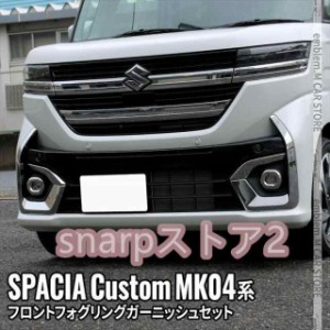 スペーシア カスタム xs パーツの通販｜au PAY マーケット