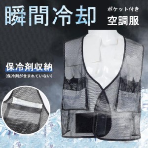 空調服  ポケット付き　アイスメッシュベスト 作業服 クールベスト ひんやり 瞬間冷却 夏 アウトドア 通気性抜群 男女兼用 涼感 涼しい 