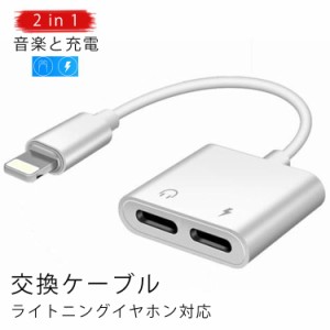 ライトニング イヤホン 変換ケーブル 2in1 iPhone 変換ケーブル iPad iPhone ライトニング アダプター  同時充電 L