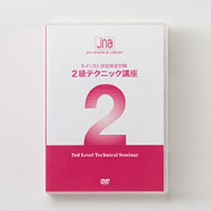 JNA ネイリスト技能検定試験 2級テクニック講座 DVD 【ジェルネイル/ネイル検定/ネイル用品/教本】