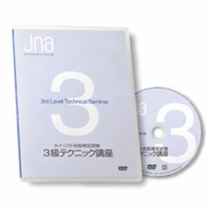 JNA ネイリスト技能検定試験 3級テクニック講座 DVD 【ジェルネイル/ネイル検定/ネイル用品/教本/】