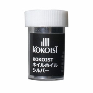 KOKOIST ネイルホイル シルバー 【ネイルアート/ラメ/ホログラム/グリッター/ネイル用品】