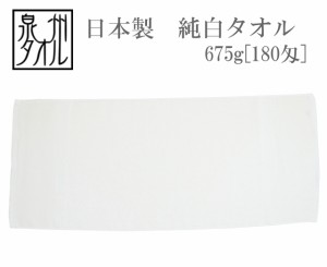 【泉州タオル】安全と安心の日本製純白タオル(675g[180匁]平地付)