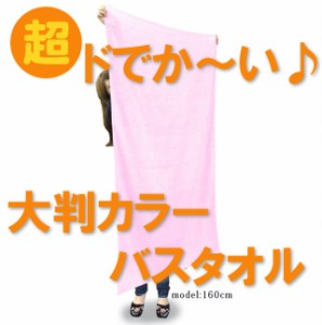 【ネット限定】全ご家庭向けの超ドでか〜い♪全４色カラー大判バスタオル(約90cm×150cm)5625g[1500匁]