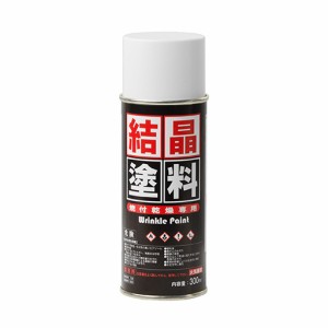 カーベック(CARVEK) 結晶塗料スプレー缶 ブラック (焼付乾燥専用) STRAIGHT/36-0102 (CARVEK/カーベック)