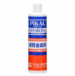 ピカール(PiKAL) エクストラメタルポリッシュ(硬質金属用研磨剤) 500ml 17560 STRAIGHT/36-2400 (STRAIGHT/ストレート)