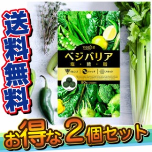 ベジエ ベジバリア塩糖脂 90粒(30回分) 2個セット【送料無料】ダイエット サプリメント 健康 塩分 糖質 脂質 食生活)〔mr-2377