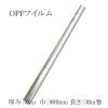 OPP�t�C���� ��30�~900mm�~30m OPP���[�� 1�{
