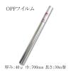 OPP�t�C���� ��40�~700mm�~30m OPP���[�� 1�{