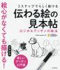 3�X�e�b�v�ł炵���`����`���G�̌��{�� ���W�J���f�b�T���̋Z�@ �y�����f�b�T�����发/�n�b�g�`�a�h�h����������������