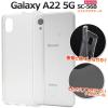 �X�}�z�P�[�X Galaxy A22 5G SC-56B �\�t�g�N���A�P�[�X �V���v�� ���� �\�t�g�P�[�X �w�ʕی� �g�уP�[�X �X�g���b�v�z�[���t�� ���h�~ 