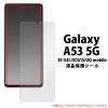 �X�}�z�P�[�X Galaxy A53 5G SC-53C SCG15 UQ mobile �X�}�z �t���ی� �V�[�� �V�[�g ���� �ی� �J�o�[ �P�[�X �N���A �M�����N�V�[ �V��