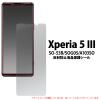 �t���ی�V�[�� Xperia 5 III SO-53B SOG05 A103SO ���˖h�~ �t���ی�t�B���� �ی�t�B���� �t����� �ی�V�[�g ��ʕی�V�[�� ���h�~
