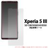 �t���ی�V�[�� Xperia 5 III SO-53B SOG05 A103SO �t���ی� ��ʕی� �ی�t�B���� �N���A ���� �ی�V�[�g �t����ʕی�V�[�� ���h�~ 