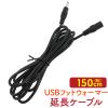 �����P�[�u�� USB�t�b�g�E�H�[�}�[��p ��150cm