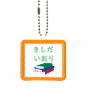 キッズ お名前タグ（名入れキーホルダー） 読書1  na-dokusyo1  オレンジ縁色 名前刺繍糸ミント