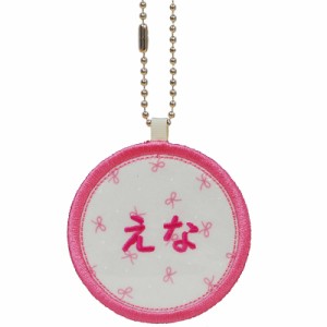 キッズ お名前タグ（名入れキーホルダー） 丸4  na-maru4 リボン柄 ピンク系縁色 名前刺繍糸ピンク系