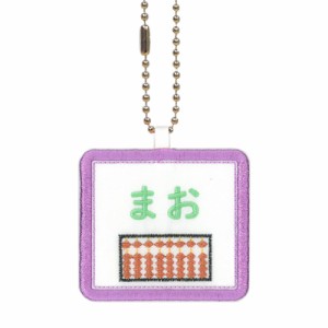 キッズ お名前タグ（名入れキーホルダー） そろばん2  na-soroban2  紫縁色 名前刺繍糸ミント