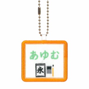 キッズ お名前タグ（名入れキーホルダー） 書道1  na-syodou1  オレンジ縁色 名前刺繍糸ミント