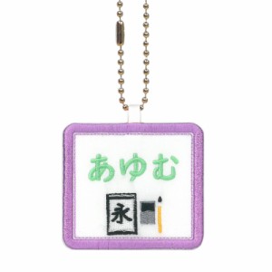 キッズ お名前タグ（名入れキーホルダー） 書道2  na-syodou2  紫縁色 名前刺繍糸ミント