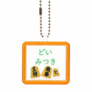 キッズ お名前タグ（名入れキーホルダー） 将棋1  na-syougi1  オレンジ縁色 名前刺繍糸ミント